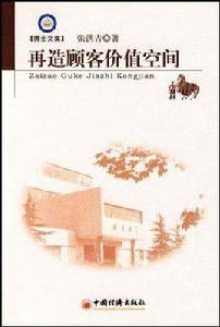 再造顧客價值空間 再造顧客價值空間