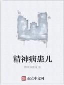 精神病患兒 精神病患兒