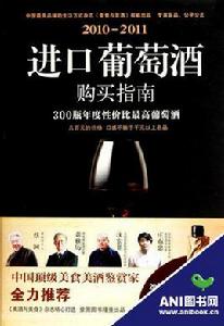 進口葡萄酒購買指南 進口葡萄酒購買指南