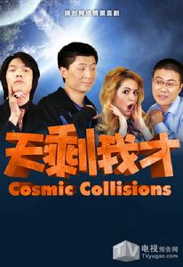 天剩我才 天剩我才