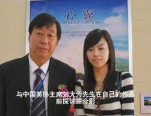 馮琨與中國美協主席在《心翼》前合影