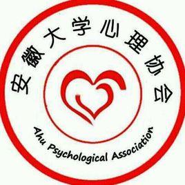 安徽大學心理協會 安徽大學心理協會