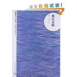 中國當代長篇小說：我是太陽