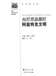 燦爛而血腥的阿茲特克文明 燦爛而血腥的阿茲特克文明
