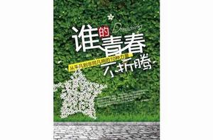誰的青春不折騰:從平凡到非同凡響的10種力量 誰的青春不折騰:從平凡到非同凡響的10種力量