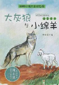 大灰狼與小綿羊 大灰狼與小綿羊