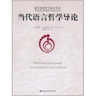 當代語言哲學導論