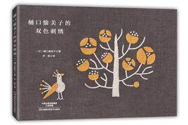 樋口愉美子的雙色刺繡 樋口愉美子的雙色刺繡