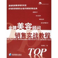 金牌美容顧問銷售實戰教程