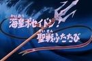 《聖鬥士海皇篇》 《聖鬥士海皇篇》