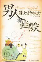 男人最大的魅力是幽默 男人最大的魅力是幽默