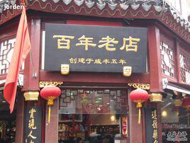 百年老店[有悠久歷史的店鋪品牌]