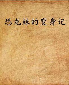 恐龍妹的變身記 恐龍妹的變身記