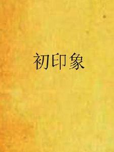 初印象 初印象