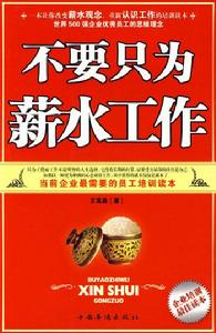 不要只為薪水工作 不要只為薪水工作