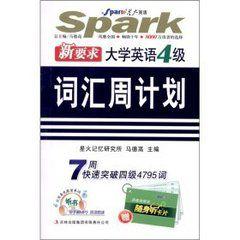 星火英語·大學英語4級辭彙周計畫 星火英語·大學英語4級辭彙周計畫