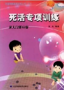 死活專項訓練·從入門到10級 死活專項訓練·從入門到10級