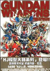 鋼彈軍武大全武者烈傳。零篇 鋼彈軍武大全武者烈傳。零篇