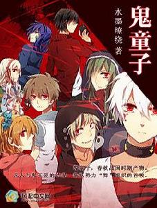 鬼童子 鬼童子