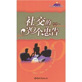 《社交的30個忠告》 《社交的30個忠告》