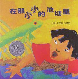 在那小小的池塘里 在那小小的池塘里