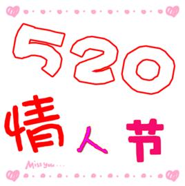 情人節五二零 情人節五二零