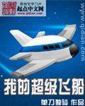 我的超級飛船 我的超級飛船