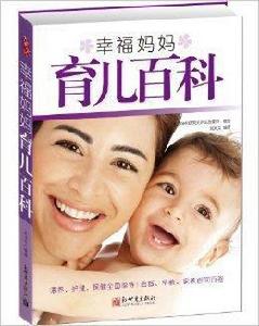 幸福媽媽育兒百科 幸福媽媽育兒百科