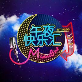 午夜快樂匯 午夜快樂匯