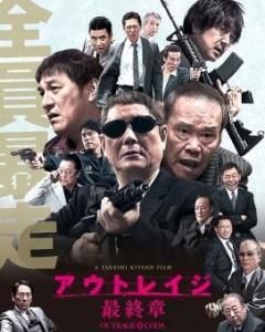 極惡非道最終章