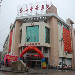 安徽含山平安醫院 安徽含山平安醫院