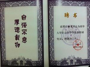 清華大學社會科學院研究院證書