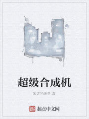 超級合成機 超級合成機