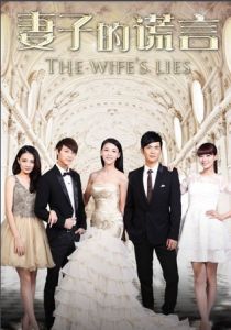 妻子的謊言