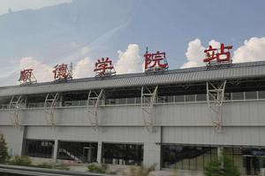 順德學院站 順德學院站