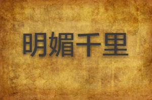 明媚千里 明媚千里