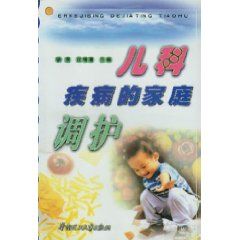 《兒科疾病的家庭調護》 《兒科疾病的家庭調護》