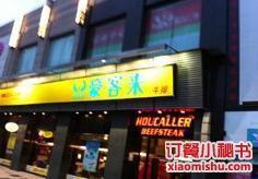 豪客來(紅星路店) 豪客來(紅星路店)