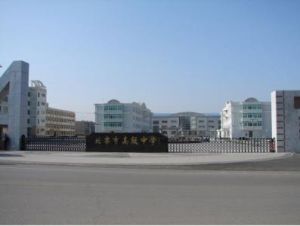 北票市高級中學 北票市高級中學