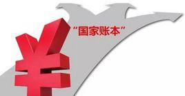 國家賬本 國家賬本