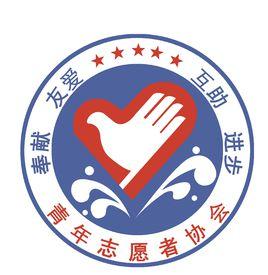 雲南南方青年進修學院青年志願者協會 雲南南方青年進修學院青年志願者協會