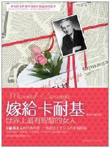 嫁給卡耐基:世界上最有智慧的女人 嫁給卡耐基:世界上最有智慧的女人