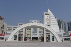 汕頭市聿懷中學