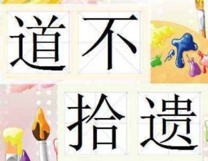 道不拾遺 道不拾遺