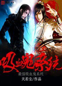 最強吸血鬼系統 最強吸血鬼系統