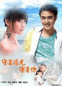 守著陽光守著你 守著陽光守著你