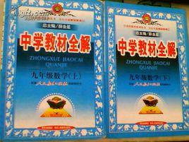 中學教材全解：9年級數學[人教實驗版下]