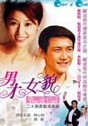 《男才女貌》[電視劇]