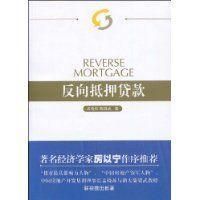 反向抵押貸款 反向抵押貸款