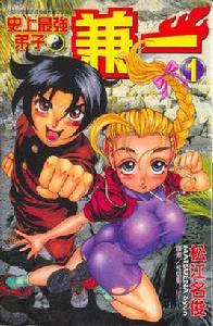 史上最強弟子兼一01